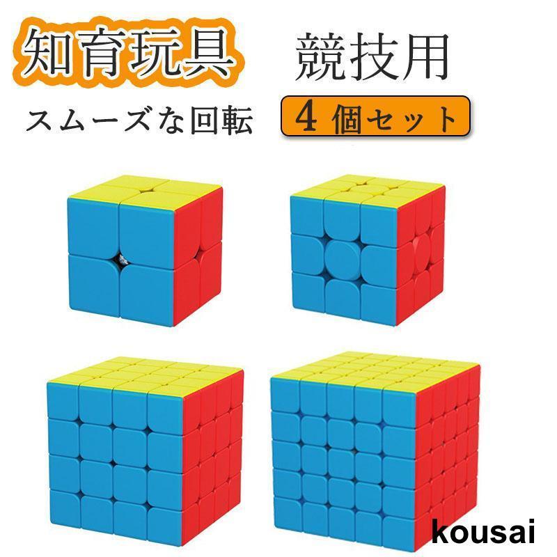スピードキューブ ルービックキューブ キューブ パズル 育脳 知能 ゲーム 競技用 立体2×2、3×3、4×4、5×5 4個セット 安い 回転 子